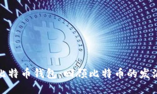 最老的比特币钱包：回顾比特币的发源与发展