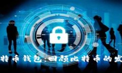 最老的比特币钱包：回顾