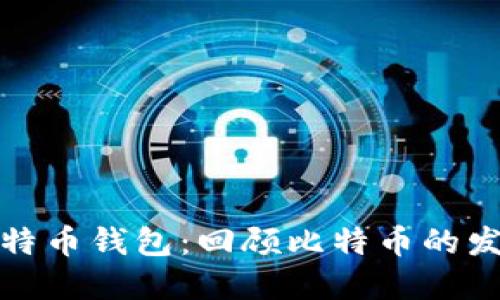 最老的比特币钱包：回顾比特币的发源与发展