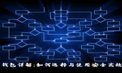 区块链钱包详解：如何选