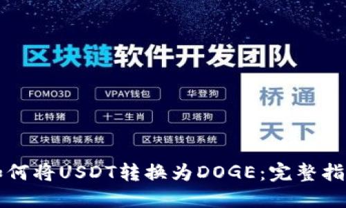 如何将USDT转换为DOGE：完整指南