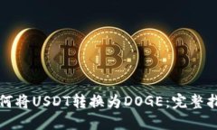 如何将USDT转换为DOGE：完整