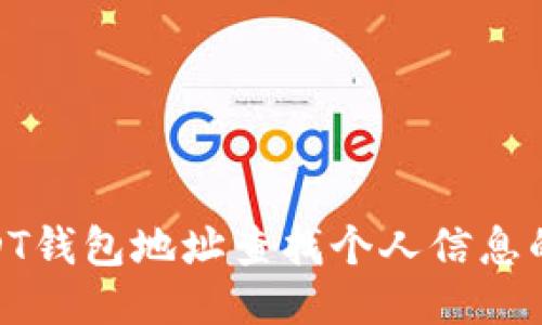 : 如何通过USDT钱包地址查找个人信息的可能性与限制