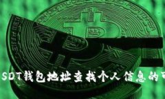 : 如何通过USDT钱包地址查