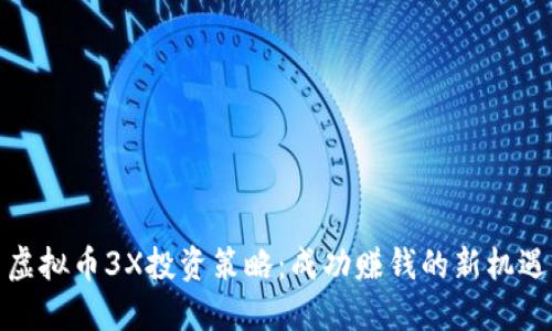 虚拟币3X投资策略：成功赚钱的新机遇