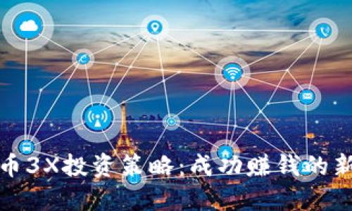 虚拟币3X投资策略：成功赚钱的新机遇