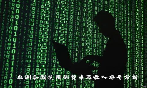 : 非洲各国使用的货币及收入水平分析