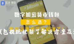 比特币钱包提现被锁了解