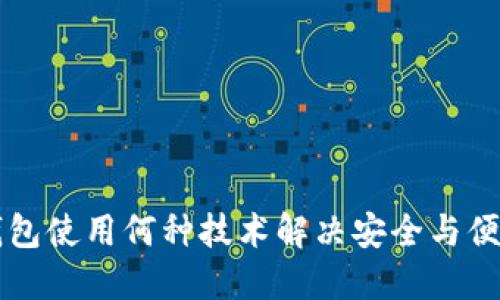 区块链钱包使用何种技术解决安全与便捷性问题