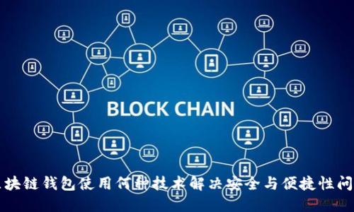 区块链钱包使用何种技术解决安全与便捷性问题