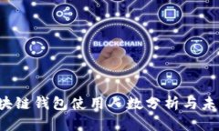 2023年区块链钱包使用人数