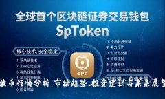 波币行情分析：市场趋势