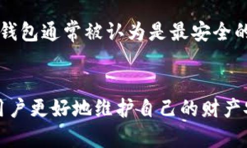 如何保护你的IM钱包免受USDT盗窃的风险

IM钱包, USDT, 加密货币, 保护措施/guanjianci

引言
随着区块链技术的普及和加密货币交易的增加，IM钱包和USDT等数字资产越来越受到人们的青睐。然而，随之而来的安全隐患也在加大，盗窃事件时有发生。IM钱包被盗不仅会导致用户经济损失，也可能影响对整个加密货币市场的信任。
本文将探讨IM钱包中USDT被盗的原因、预防措施，以及在发生盗窃时应该采取的应对策略。同时，我们还将回答一些相关问题，帮助用户更好地理解如何保护自己的资产。

IM钱包被盗的原因
IM钱包作为一种热门的加密货币储存工具，提供了便捷的操作平台，但同时也存在许多安全隐患。了解这些原因有助于用户提高警惕，维护自身资产安全。
1. **钓鱼攻击**：黑客常常通过伪造的邮件或网站对用户实施钓鱼攻击。一旦用户输入了自己的私钥或者助记词，黑客就能轻松控制钱包。
2. **恶意软件**：一些恶意软件可以在用户的设备上执行，潜伏在后台窃取用户的加密财产信息。
3. **社交工程**：黑客通过社交工程获取用户的信任，诱使用户主动泄露私钥或其他敏感信息。
4. **安全设置不足**：很多用户没有采取必要的安全措施，比如启用两步验证，或者使用强密码，导致 wallet 容易被攻击。

如何预防IM钱包USDT盗窃
以下是一些有效的预防措施，可以帮助用户保护自己的IM钱包和USDT资产：
1. **使用强密码和两步验证**：选择一个复杂且独特的密码，并开启两步验证，这样即使有人知道了你的密码，也无法轻易访问你的支付宝。
2. **定期更新软件**：保持IM钱包和所有相关应用程序的更新，这样能够修复任何潜在的安全漏洞。
3. **小心钓鱼攻击**：警惕来自未知来源的邮件或信息，不要轻易点击链接或下载附件，也不要在不安全的网站输入个人信息。
4. **使用硬件钱包**：对于大量的加密资产，考虑使用硬件钱包进行离线存储，这样可以有效降低被盗的风险。

遇到IM钱包USDT被盗该如何处理
如果不幸遇到IM钱包中的USDT被盗，用户需要快速应对。以下是一些步骤：
1. **及时更改密码**：若发现钱包被盗，首先应立即更改IM钱包的密码，阻止进一步的损失。
2. **停止任何可疑活动**：如果发现异常交易，应立即停止任何可疑活动，并通知相关交易所。
3. **联系客服**：联系IM钱包的客服，说明情况，并询问他们是否可以采取措施追回被盗资产。
4. **报告警方**：对于大额资金被盗的情况，建议及时报警并提供详细的交易记录和证据。

用户常见问题解答

h41. 我的IM钱包为什么会被盗？/h4
IM钱包被盗的原因主要包括网络钓鱼、恶意软件、社交工程以及用户自身的安全意识不足。用户常常在不知不觉中泄露关键信息，给予黑客可乘之机。为了确保钱包安全，用户需要定期维护账户安全、开启两步验证、并警惕任何可疑活动。

h42. 如何确保我的IM钱包是安全的？/h4
确保IM钱包安全的关键在于使用复杂、独特的密码，以及定期更改密码。此外，开启两步验证可以提供额外的安全层。确保软件是最新的，并且在安全的网络环境中进行交易和操作。考虑使用硬件钱包进行存储也会大大降低被盗的风险。

h43. 如果USDT被盗是否能够追回？/h4
一般来说，一旦USDT被盗，追回的难度很大。区块链的特点之一是匿名性和不可篡改性，因此一旦交易确认，就无法被撤回。然而，及时联系IM钱包的技术支持和警方可能会有助于调查和追踪，特别是在交易还未完成的情况下。例如，某些交易所会在特定条件下冻结可疑账户。

h44. 如何选择安全的加密货币钱包？/h4
选择安全的加密货币钱包需要考虑多个因素，包括钱包的类型、备份和恢复选项、社区口碑以及是否具备两步验证等功能。硬件钱包通常被认为是最安全的，但也需要评估其便捷性和成本。选择一个有良好客户评价和长久历史的钱包供应商也是确保钱包安全的重要步骤。

总结
有效的保护IM钱包中的USDT资产需要用户具备一定的安全意识，并采用多种保护措施。保持警惕，了解潜在风险，将能够帮助用户更好地维护自己的财产安全。在遭遇盗窃时，及时采取适当的措施也能降低损失。保护加密资产是一项长期的工作，需要不断更新安全策略和保持学习。