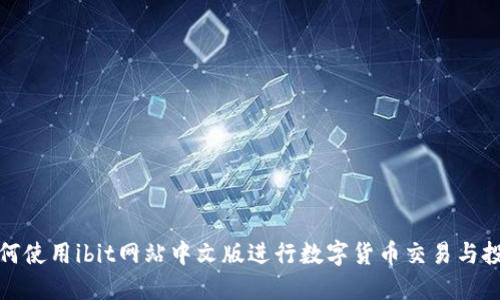 如何使用ibit网站中文版进行数字货币交易与投资
