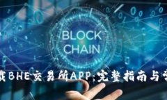 如何顺利下载BHE交易所A