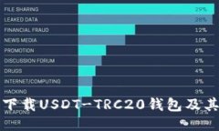 如何安全下载USDT-TRC20钱包