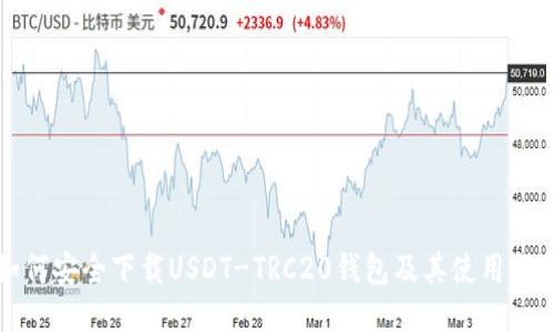 如何安全下载USDT-TRC20钱包及其使用指南