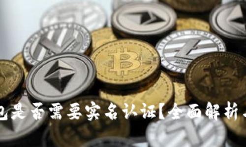 区块链钱包是否需要实名认证？全面解析与影响因素