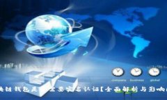 区块链钱包是否需要实名