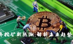 2025年挖矿新热潮：解析未