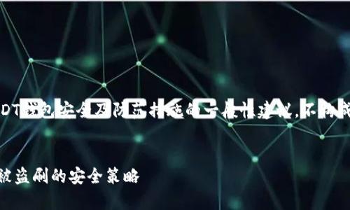 注意：以下内容是针对USDT钱包安全及防范措施的一般性建议，不构成具体的法律或金融咨询。


如何有效防止USDT钱包被盗刷的安全策略