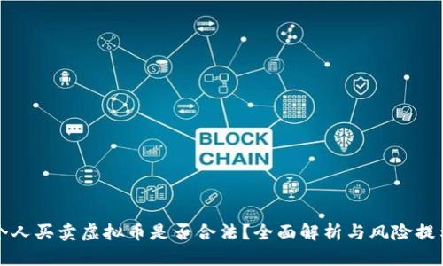 个人买卖虚拟币是否合法？全面解析与风险提示