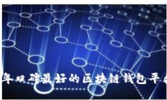 2023年口碑最好的区块链钱