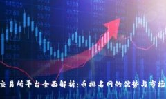 u币交易所平台全面解析：