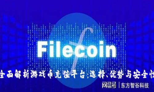 全面解析游戏币充值平台：选择、优势与安全性