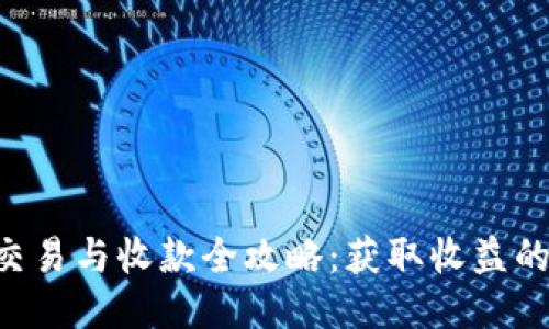 U币交易与收款全攻略：获取收益的秘诀