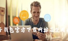 柚子钱包官方下载网址及