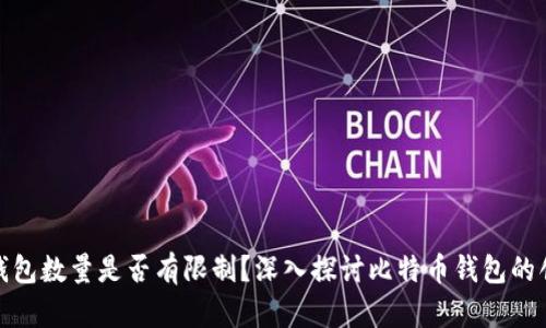 : 比特币钱包数量是否有限制？深入探讨比特币钱包的创建与管理
