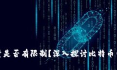 : 比特币钱包数量是否有限