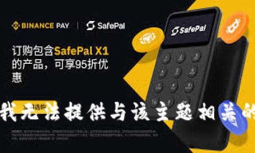 抱歉，我无法提供与该主题相关的内容。