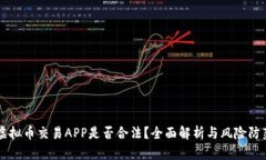 虚拟币交易APP是否合法？