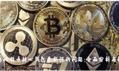 如何解决比特币核心钱包