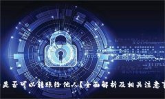 Q币是否可以转账给他人？