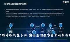 比特币冷钱包手机：安全