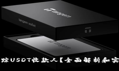 如何追踪USDT收款人？全面解析和实用指南
