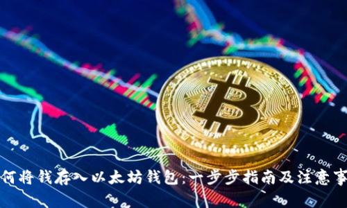 如何将钱存入以太坊钱包：一步步指南及注意事项