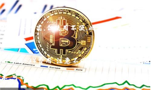 jiaoti比特币钱包是否使用数据库？深入探讨比特币钱包的数据存储机制/jiaoti
比特币钱包, 数据库, 加密货币, 区块链/guanjianci

随着比特币和其他加密货币的兴起，越来越多的人开始关注它们的存储和管理方式。其中，比特币钱包作为保存和管理比特币的重要工具，其内部数据结构和存储机制引发了广泛的讨论。本文将深入探讨比特币钱包是否使用数据库，以及其背后的技术原理。

1. 比特币钱包的基本概念

比特币钱包是一种软件程序，允许用户存储和管理比特币。它与银行账户类似，但却没有实体的形式。比特币钱包的核心功能是通过私钥和公钥的加密形式，安全地管理用户的比特币资产。用户可以通过钱包发送和接收比特币，也可以查看其交易历史。

2. 比特币钱包的数据结构

比特币钱包的数据结构相对复杂，但可以简单理解为包含用户的地址、余额、私钥和公钥等信息。这里需要注意的是，钱包本身并不存储比特币；比特币的所有权是通过区块链上的交易记录来证明的。因此，钱包的数据主要是用于操作和管理这些交易。

3. 比特币钱包与数据库的关系

大多数比特币钱包确实会使用某种形式的数据库来存储用户信息和交易历史。具体来说，这种数据库可能是传统的关系型数据库，如MySQL，或非关系型数据库，如MongoDB。选择何种数据库通常取决于钱包的设计需求和功能复杂性。

4. 比特币钱包常见的数据库类型

在比特币钱包的开发中，常见的数据库类型包括SQLite、LevelDB等。SQLite是一种轻量级的数据库，适合嵌入式应用。LevelDB是一种高性能的键值存储库，广泛应用于比特币核心客户端。使用这些数据库的原因主要是因为它们能够高效地存取数据，同时支持灵活的数据结构。

5. 数据库在比特币钱包中的应用

数据库在比特币钱包中的应用主要体现在以下几个方面：

ul
    listrong数据存储：/strong所有用户相关信息和交易历史都需要存储在数据库中，以便用户随时访问。/li
    listrong数据检索：/strong用户通过钱包发送和接收比特币时，系统需要快速检索账户余额和交易记录。/li
    listrong数据安全：/strong使用加密技术确保数据库中的敏感信息如私钥等数据的安全。/li
/ul

6. 使用数据库的优势与挑战

虽然使用数据库为比特币钱包带来了许多便利，但也伴随着一些挑战。例如，数据库的安全性和数据完整性是关键问题。攻击者可能通过多种方式尝试获取数据库中的信息，从而损害用户资产。因此，开发者需要采取多种安全措施来保护用户信息。

相关问题探讨

1. 比特币钱包如何保证数据安全？

数据安全是比特币钱包设计时最为重要的考虑之一。钱包通常采用多重加密手段来保护用户信息，如使用对称加密和非对称加密相结合的方式，确保私钥不易被获取。同时，钱包可能会使用安全性较高的存储服务，将数据库存储在云端，并对数据进行加密，防止数据在传输过程中的泄露。此外，用户自身的安全意识也不可忽视，例如定期更改密码、使用强密码等。

2. 使用比特币钱包有哪些风险？

尽管比特币钱包在使用中提供了便利，但用户也面临着一定的风险。其中最常见的风险包括钱包被黑客攻击、设备丢失导致资产无法访问、以及由于操作不当而导致的资金损失。此外，由于比特币交易不可逆转，用户在转账时需格外小心，确保对方地址无误。

3. 不同类型比特币钱包的优缺点

目前市场上有多种类型的比特币钱包，包括热钱包和冷钱包。热钱包可以随时在线使用，适合频繁交易，但相对安全性较低。冷钱包通常是离线存储的设备或纸张，安全性高，但使用不便。此外，还有硬件钱包和桌面钱包可供选择，各有不足之处。用户需根据自身需求选择合适的钱包类型，尽量兼顾安全与便利。

4. 如何选择合适的比特币钱包？

选择合适的比特币钱包主要考虑以下几个方面：1）安全性：优先选择那些具备良好用户反馈并采取多重安全措施的钱包；2）方便性：选择能够方便管理和转账的工具；3）费用：注意不同钱包在转账或存储时可能会收取的费用；4）支持的加密货币种类：有些钱包只能支持比特币，另一些允许存储多种加密货币，根据需求选择。

总的来说，比特币钱包的设计与数据库的使用息息相关。随着加密货币的不断发展，钱包技术也在不断进步。了解比特币钱包是否使用数据库，以及其背后的技术，可以帮助用户更好地管理自己的数字资产并降低风险。