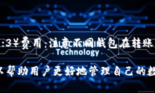 jiaoti比特币钱包是否使用数据库？深入探讨比特币钱包的数据存储机制/jiaoti
比特币钱包, 数据库, 加密货币, 区块链/guanjianci

随着比特币和其他加密货币的兴起，越来越多的人开始关注它们的存储和管理方式。其中，比特币钱包作为保存和管理比特币的重要工具，其内部数据结构和存储机制引发了广泛的讨论。本文将深入探讨比特币钱包是否使用数据库，以及其背后的技术原理。

1. 比特币钱包的基本概念

比特币钱包是一种软件程序，允许用户存储和管理比特币。它与银行账户类似，但却没有实体的形式。比特币钱包的核心功能是通过私钥和公钥的加密形式，安全地管理用户的比特币资产。用户可以通过钱包发送和接收比特币，也可以查看其交易历史。

2. 比特币钱包的数据结构

比特币钱包的数据结构相对复杂，但可以简单理解为包含用户的地址、余额、私钥和公钥等信息。这里需要注意的是，钱包本身并不存储比特币；比特币的所有权是通过区块链上的交易记录来证明的。因此，钱包的数据主要是用于操作和管理这些交易。

3. 比特币钱包与数据库的关系

大多数比特币钱包确实会使用某种形式的数据库来存储用户信息和交易历史。具体来说，这种数据库可能是传统的关系型数据库，如MySQL，或非关系型数据库，如MongoDB。选择何种数据库通常取决于钱包的设计需求和功能复杂性。

4. 比特币钱包常见的数据库类型

在比特币钱包的开发中，常见的数据库类型包括SQLite、LevelDB等。SQLite是一种轻量级的数据库，适合嵌入式应用。LevelDB是一种高性能的键值存储库，广泛应用于比特币核心客户端。使用这些数据库的原因主要是因为它们能够高效地存取数据，同时支持灵活的数据结构。

5. 数据库在比特币钱包中的应用

数据库在比特币钱包中的应用主要体现在以下几个方面：

ul
    listrong数据存储：/strong所有用户相关信息和交易历史都需要存储在数据库中，以便用户随时访问。/li
    listrong数据检索：/strong用户通过钱包发送和接收比特币时，系统需要快速检索账户余额和交易记录。/li
    listrong数据安全：/strong使用加密技术确保数据库中的敏感信息如私钥等数据的安全。/li
/ul

6. 使用数据库的优势与挑战

虽然使用数据库为比特币钱包带来了许多便利，但也伴随着一些挑战。例如，数据库的安全性和数据完整性是关键问题。攻击者可能通过多种方式尝试获取数据库中的信息，从而损害用户资产。因此，开发者需要采取多种安全措施来保护用户信息。

相关问题探讨

1. 比特币钱包如何保证数据安全？

数据安全是比特币钱包设计时最为重要的考虑之一。钱包通常采用多重加密手段来保护用户信息，如使用对称加密和非对称加密相结合的方式，确保私钥不易被获取。同时，钱包可能会使用安全性较高的存储服务，将数据库存储在云端，并对数据进行加密，防止数据在传输过程中的泄露。此外，用户自身的安全意识也不可忽视，例如定期更改密码、使用强密码等。

2. 使用比特币钱包有哪些风险？

尽管比特币钱包在使用中提供了便利，但用户也面临着一定的风险。其中最常见的风险包括钱包被黑客攻击、设备丢失导致资产无法访问、以及由于操作不当而导致的资金损失。此外，由于比特币交易不可逆转，用户在转账时需格外小心，确保对方地址无误。

3. 不同类型比特币钱包的优缺点

目前市场上有多种类型的比特币钱包，包括热钱包和冷钱包。热钱包可以随时在线使用，适合频繁交易，但相对安全性较低。冷钱包通常是离线存储的设备或纸张，安全性高，但使用不便。此外，还有硬件钱包和桌面钱包可供选择，各有不足之处。用户需根据自身需求选择合适的钱包类型，尽量兼顾安全与便利。

4. 如何选择合适的比特币钱包？

选择合适的比特币钱包主要考虑以下几个方面：1）安全性：优先选择那些具备良好用户反馈并采取多重安全措施的钱包；2）方便性：选择能够方便管理和转账的工具；3）费用：注意不同钱包在转账或存储时可能会收取的费用；4）支持的加密货币种类：有些钱包只能支持比特币，另一些允许存储多种加密货币，根据需求选择。

总的来说，比特币钱包的设计与数据库的使用息息相关。随着加密货币的不断发展，钱包技术也在不断进步。了解比特币钱包是否使用数据库，以及其背后的技术，可以帮助用户更好地管理自己的数字资产并降低风险。