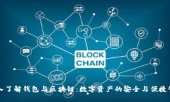 深入了解钱包与区块链：