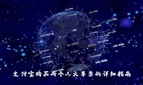 支付宝购买两个人火车票的详细指南