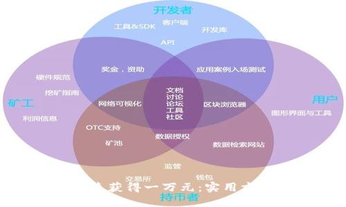 : 如何快速获得一万元：实用方法与建议