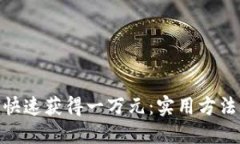 : 如何快速获得一万元：实
