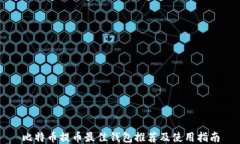 比特币提币最佳钱包推荐