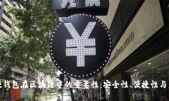 探索币硬钱包在区块链中