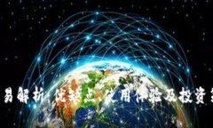 u交易解析：优缺点、使用