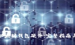 如何使用以太坊钱包硬件